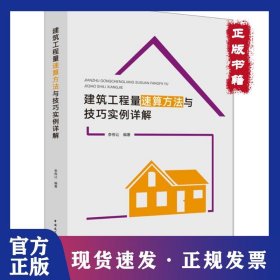 建筑工程量速算方法與技巧實例詳解 9787112220748