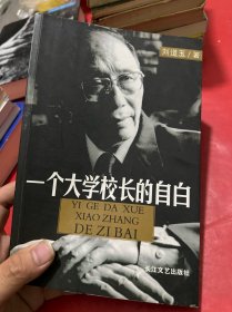 一个大学校长的自白