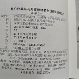 现代家庭教育必备丛书：育心经典系列儿童读经教材 《国学经典》之——孟子