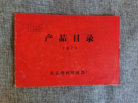 1970年产品目录 北京樁树整流器厂 有语录