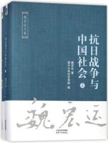 抗日战争与中国社会（套装上下册）/魏宏运文集