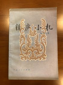 精庐小札 赵仲邑 著 广东人民出版社 一版一印