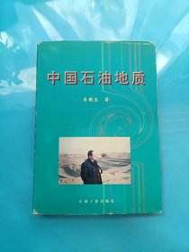 中國(guó)石油地質(zhì)【精裝本】