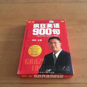 李阳疯狂英语·疯狂英语900句：国际化中国人必背英语900句 1本书3盒带＋1本英语天天练