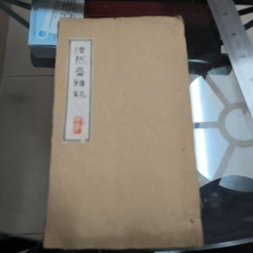 浩 然 齋 雅 談（三卷 一冊全）