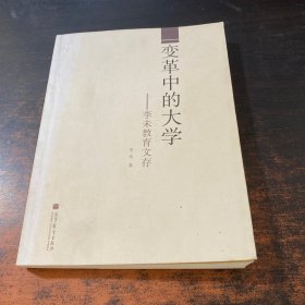 变革中的大学：李未教育文存。。。