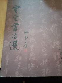 云堂书法选（作者系张家口万全人，蔚县县委书记，张家口副市长）