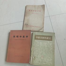 简明中医学，中药方法剂学讲义，新医疗法介绍，(三本合售)