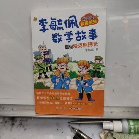彩图版李毓佩数学故事侦探系列·真假爱克斯探长