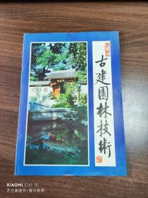古建园林技术 1983年创刊～2016年 总131期（之后改版） 全 不缺（共131册）