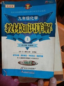 九年级化学下（沪教版）：教材知识详解（2011年9月印刷）