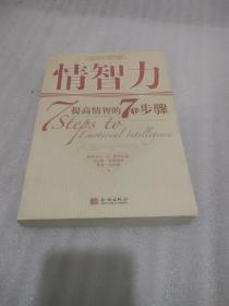 情智力：提高情智的7个步骤