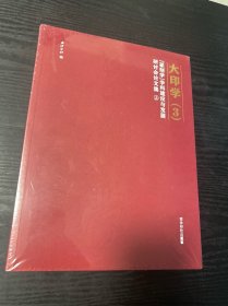 大印学3：篆刻学学科建设与发展研讨会论文集（上下）全新未拆封 品好 现货 当天发货