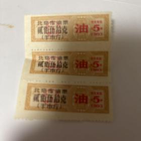 1993年北京市油票三连张