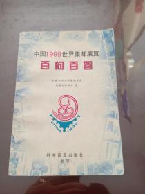 中国1999世界集邮展览   百问百答