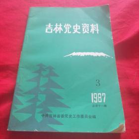 吉林党史资料1987  3