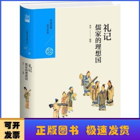 儒家的理想国：礼记