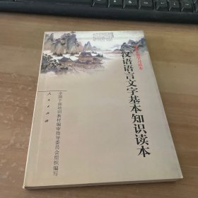 汉语语言文字基本知识读本——全国干部学习读本