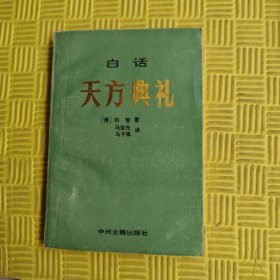 白话天方典礼
