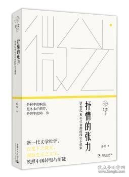 抒情的张力——20世纪80年代初期的四位小说家(微光：青年批评家集丛)