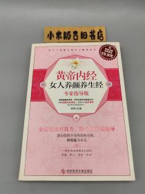 黄帝内经女人养颜养生经 专家指导版