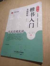 华夏万卷毛笔字帖欧阳询楷书入门基础教程:九成宫醴泉铭(升级版)成人初学者毛笔教程学生书法楷书字帖