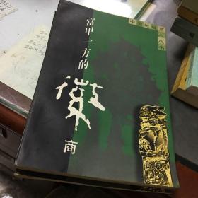 中国地域商人丛书：富甲一方的徽商
