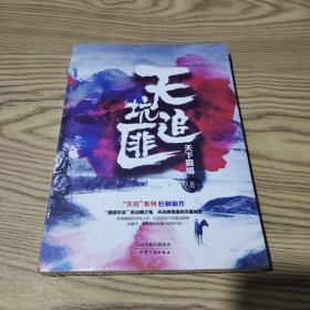 天坑追匪（天下霸唱“天坑”系列巨力新作！）