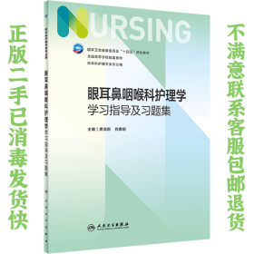 眼耳鼻咽喉科护理学学习指导及习题集