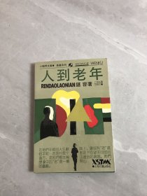 人到老年