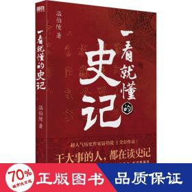 一看就懂的史记（超人气历史作家温伯陵，继《一读就上瘾的中国史》后全新力作！）