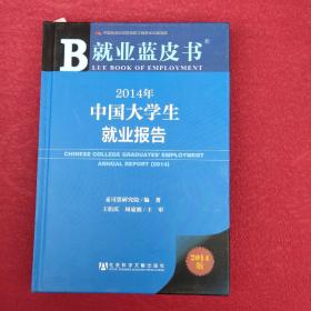 就业蓝皮书：2014年中国大学生就业报告