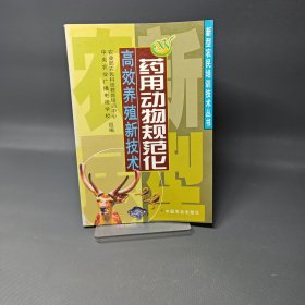 药用动物规范化高效养殖新技术