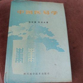 中国医易学