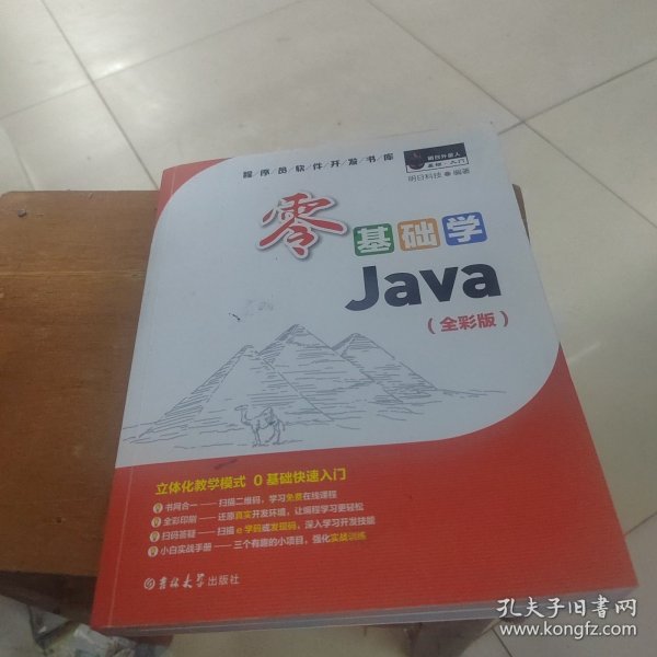 零基础学Java（全彩版）（附光盘小白手册）