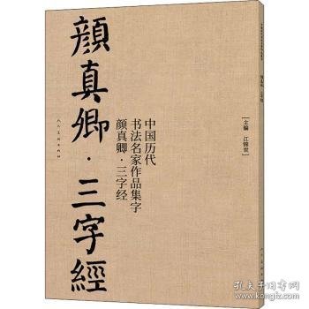 中国历代书法名家作品集字 颜真卿三字经