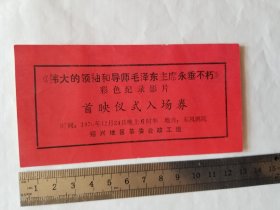 《伟大的领袖和导师毛泽东主席永垂不朽》彩色纪录影片首映仪式入场券（1枚，1976年 少见）