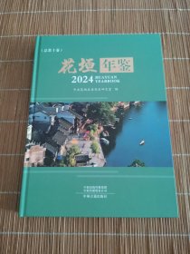 花垣年鉴2024