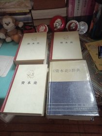 资本论（全三册）《资本论》辞典（合售）