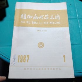 植物病理学文摘 1987年 1/3/4/5/6 科学技术文献出版社重庆分社