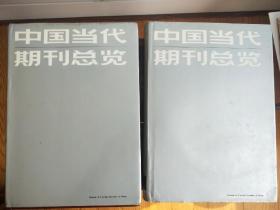 中国当代期刊总览（上下集）黑龙江出版社1987版