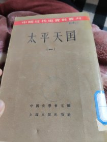 太平天国八品56包邮参照别的书1957年