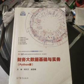 财务大数据基础与实务（Python版）(小仓东中)