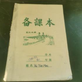 经典怀旧物品收藏——约70—80年代老备课本，封面老长江大桥