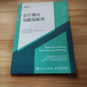 会计基础习题与实训