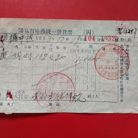 1953年12月19日，挂钩，阳泉市座商统一发货票，左权中学，阳泉市新市街義源成磁铁五金街（生日票据，五金机电类收据）。（58-5）