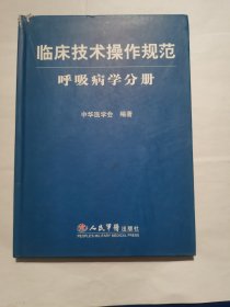 临床技术操作规范：呼吸病学分册