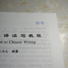 对外汉语教材系列：应用汉语读写教程