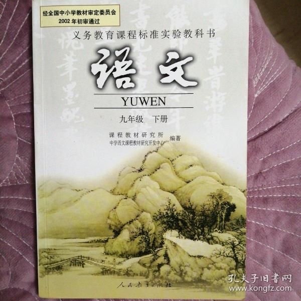 义务教育课程标准实验教科书 语文 九年级下册