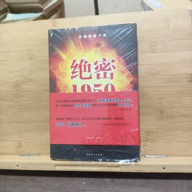 绝密1950